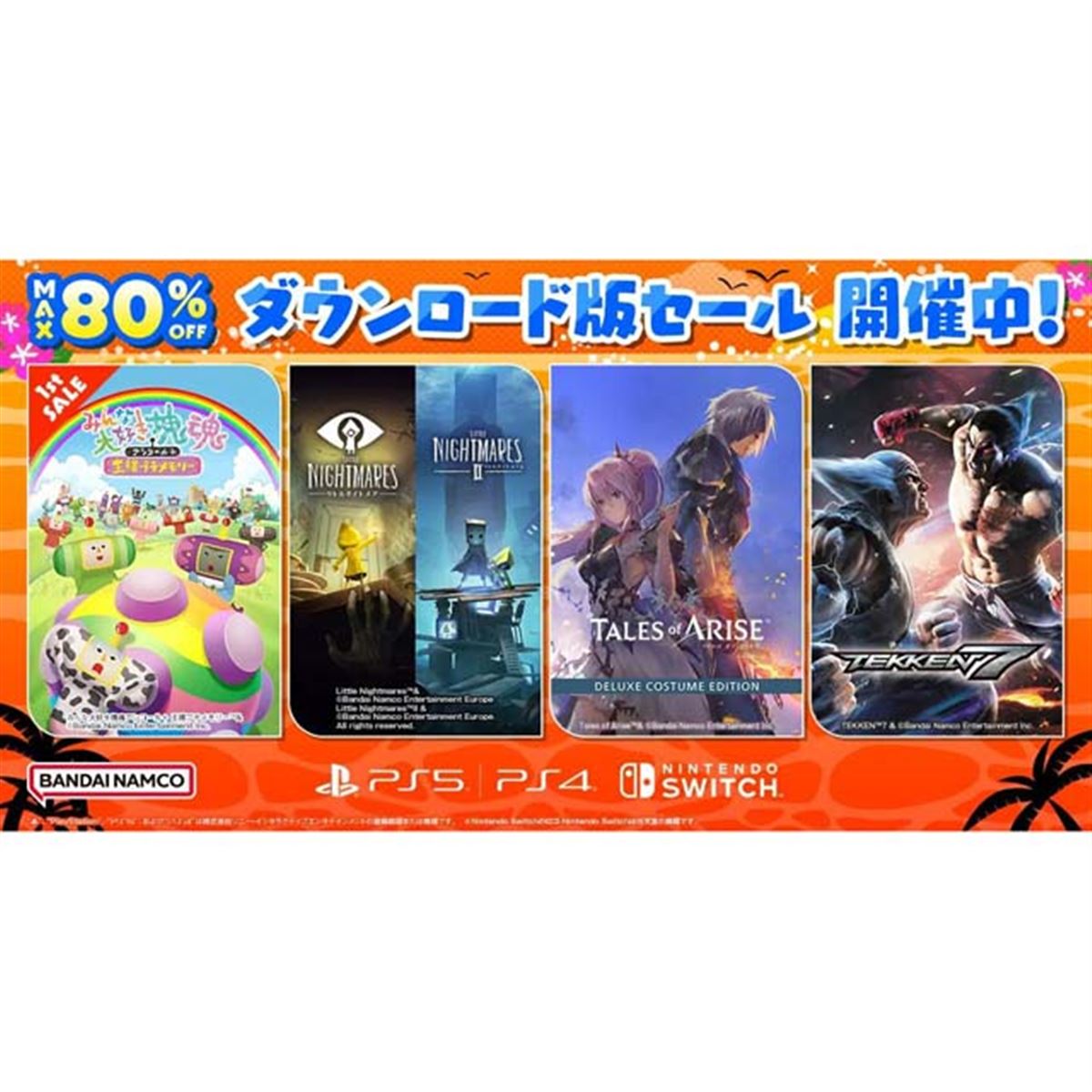 最大80％オフ、バンダイナムコがPS5/PS4/Switch対象にダウンロード版