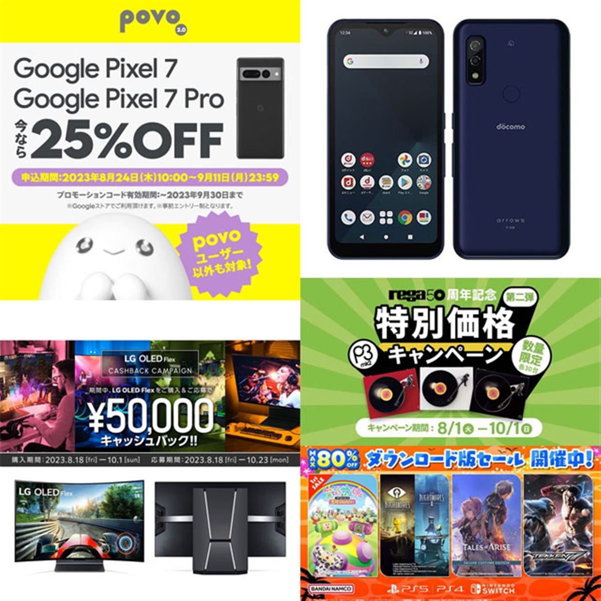 8・9月の値下げ】「Pixel 7」25％オフやドコモ16,500円割引、バンナム