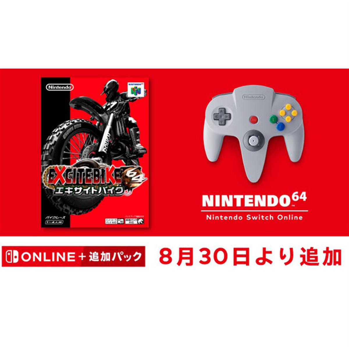 エキサイトバイク64」がNINTENDO 64 Nintendo Switch Onlineに追加、8/30配信開始 - 価格.com