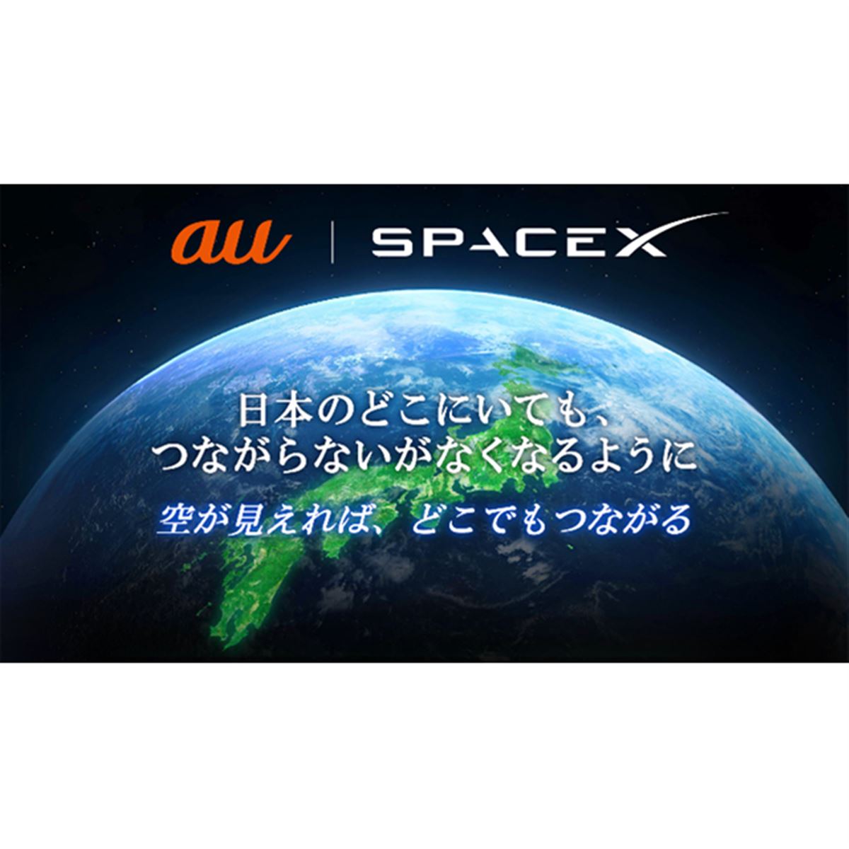 KDDIとスペースX、2024年内めどに衛星とスマホの直接通信サービス提供