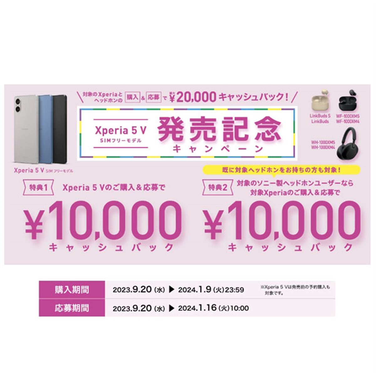 最大20,000円還元、ソニー「Xperia 5 V SIMフリーモデル 発売 最大20,000円還元、ソニー「Xperia 5 V SIMフリーモデル 発売