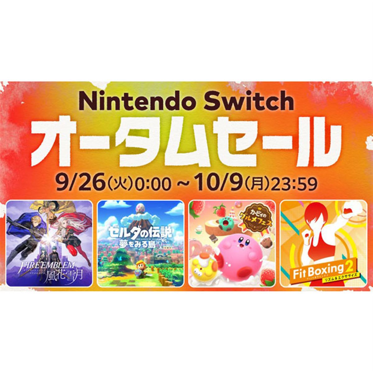 最大60％オフ、任天堂が「Nintendo Switch オータムセール」を9月26日より開催 - 価格.com