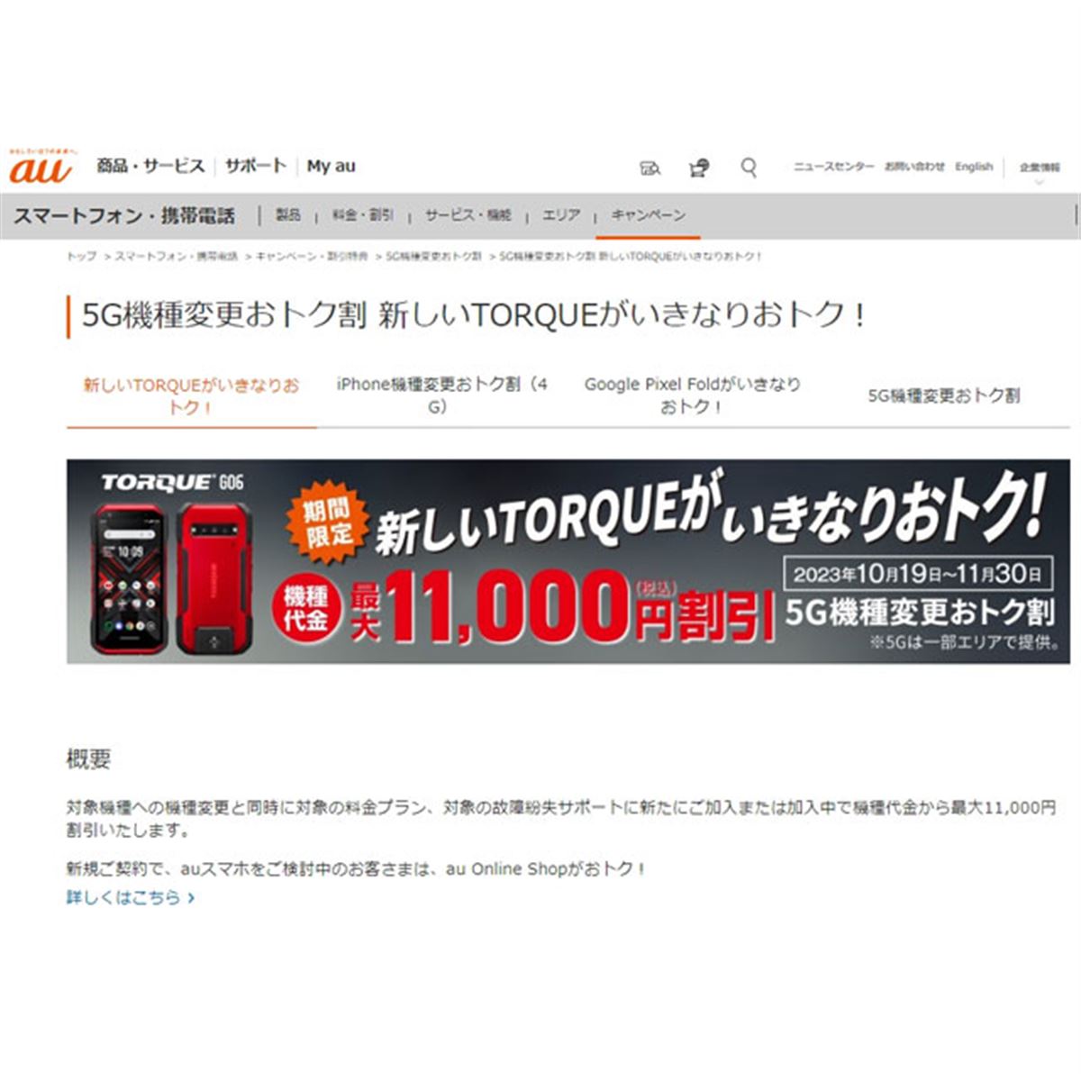 au「TORQUE G06」が最大11,000円オフの「いきなりおトク