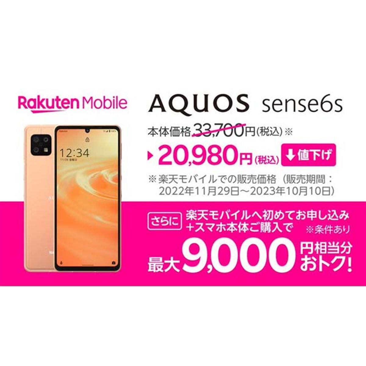 楽天モバイル、シャープ5Gスマホ「AQUOS sense6s」を12,720円値下げ - 価格.com