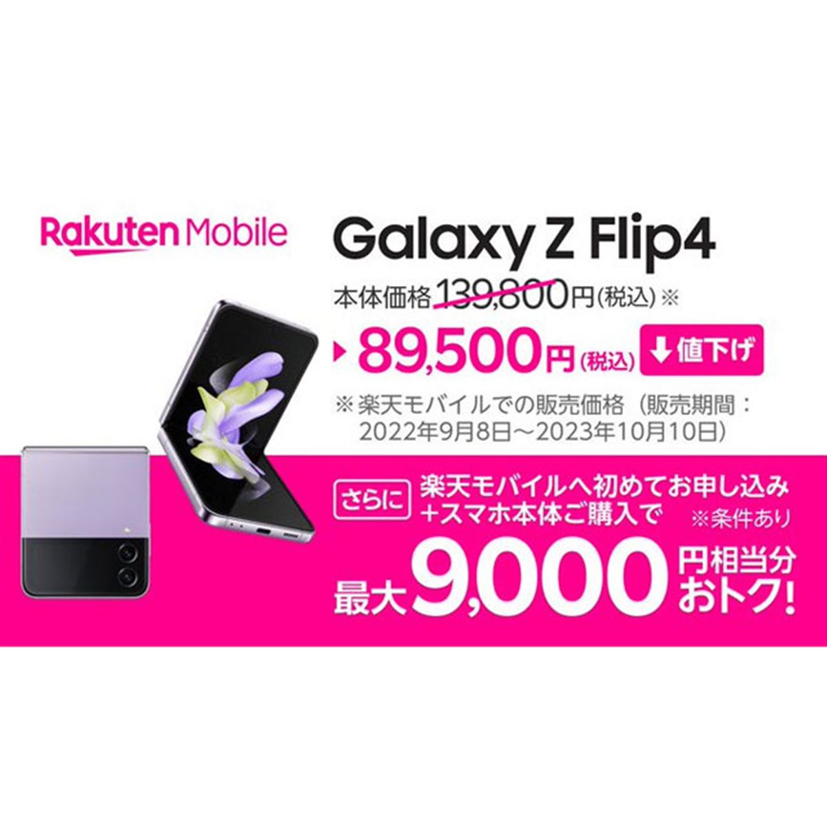 50,300円値下げ、楽天モバイル「Galaxy Z Flip4」が10月11日に価格改定 - 価格.com