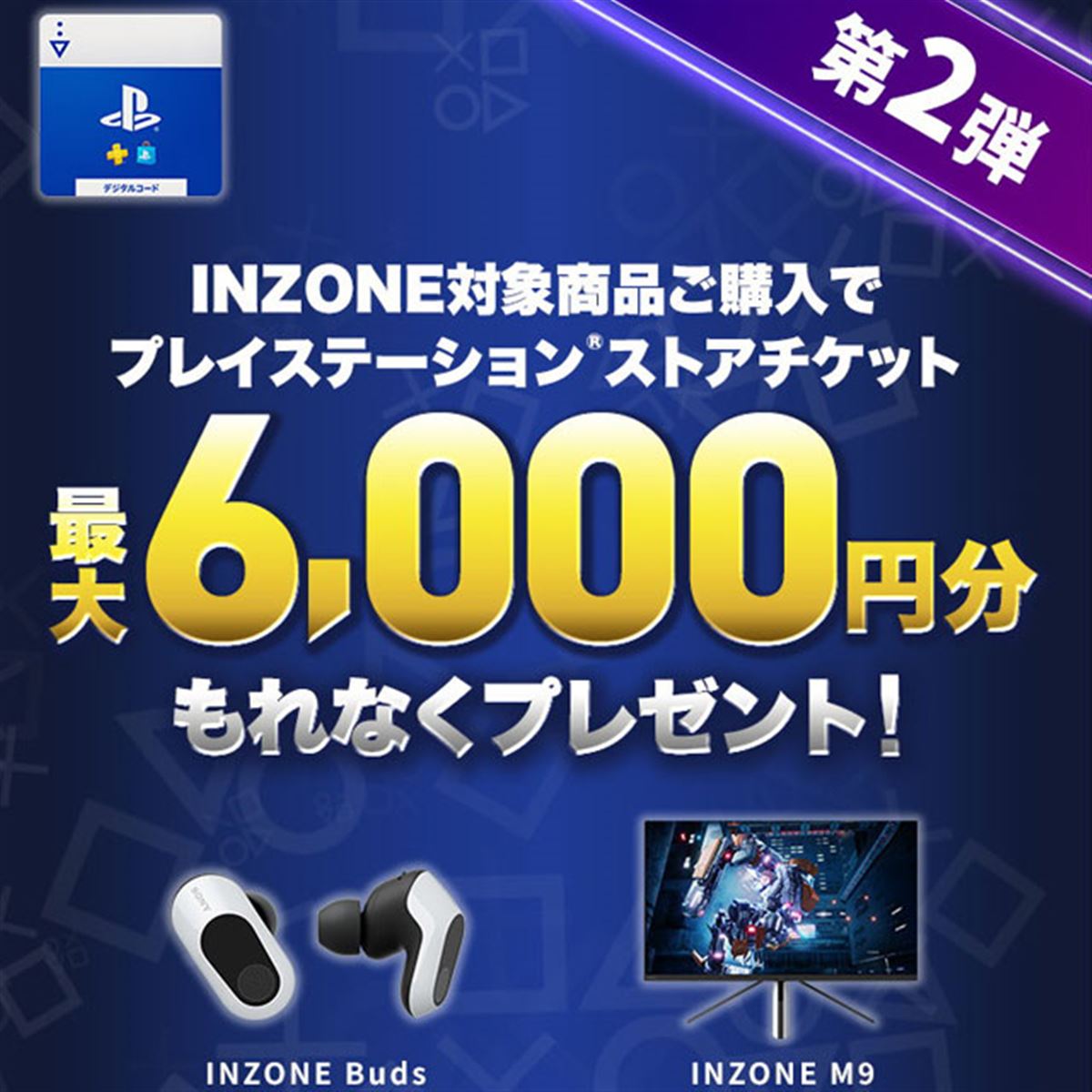 SONY - プレイステーションストアチケット6000円分 ソニー、ストアチケット最大6,000円分還元の「INZONE