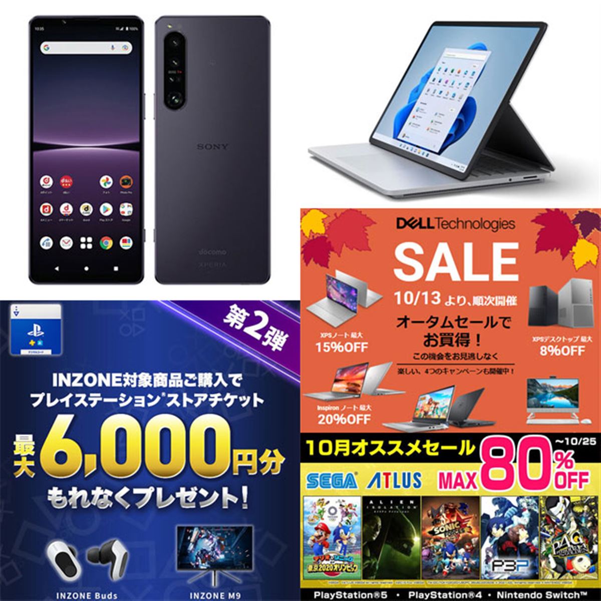 10月の値下げ】Xperia 66,000円割引やSurface 50,000円オフ、セガ最大