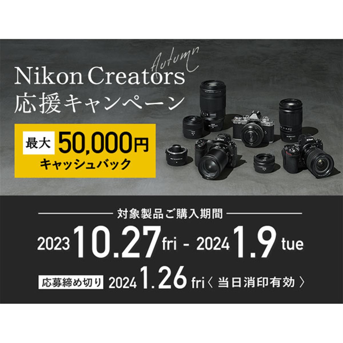 ニコン、最大5万円キャッシュバックの「Nikon Creators 応援オータムキャンペーン」 - 価格.com