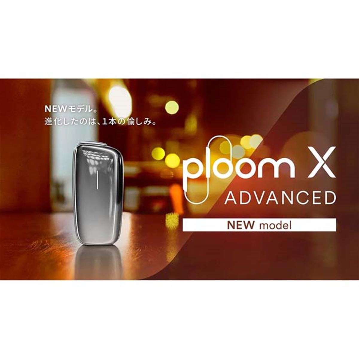 発売と同時に1,000円オフ、JTの新タバコ「Ploom X ADVANCED」値引き