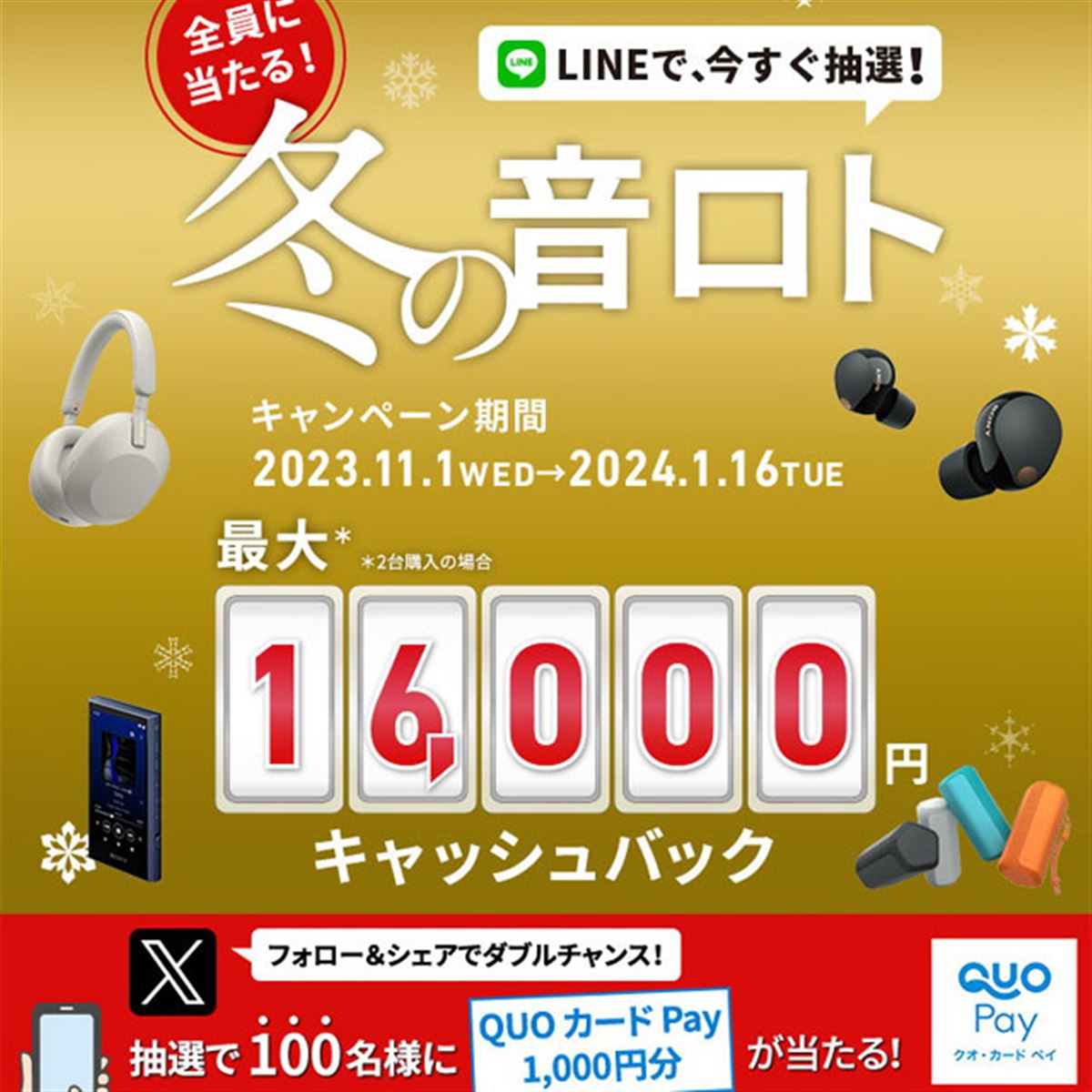 ソニー、最大16,000円還元の「2023年冬の音ロトキャッシュバック