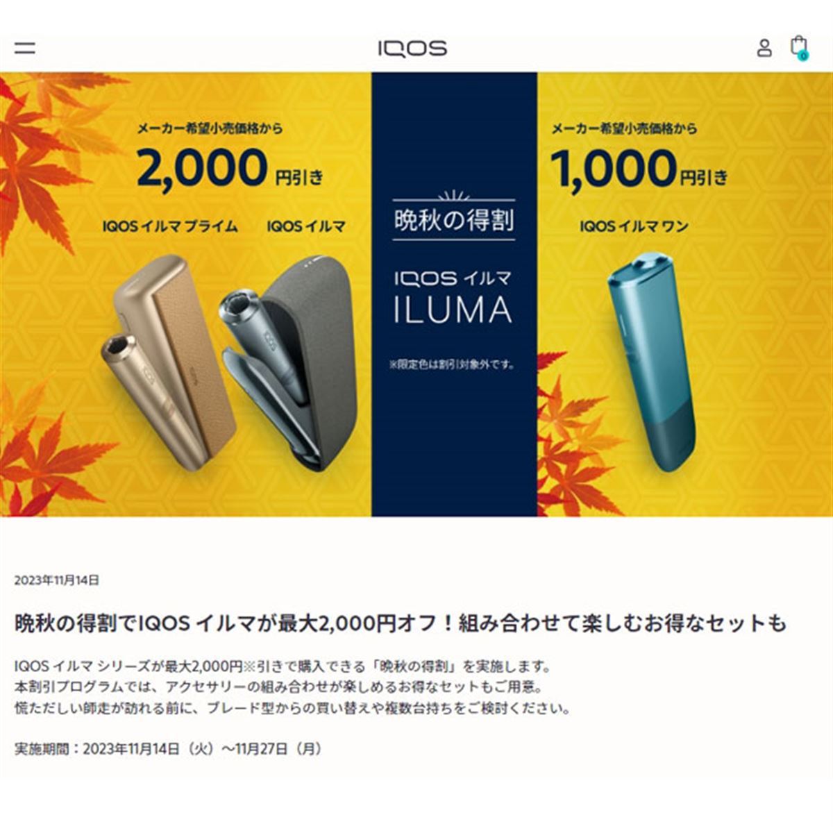 最大2,000円オフ、IQOS ILUMA（アイコス イルマ）シリーズ「得割」は本日11月27日まで - 価格.com