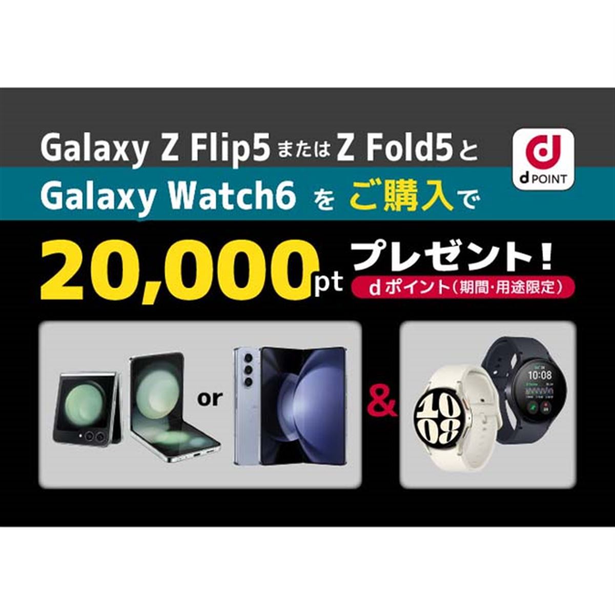 20,000pt贈呈、ドコモ「Galaxy Watch6」＆「Galaxy Z Flip5またはZ