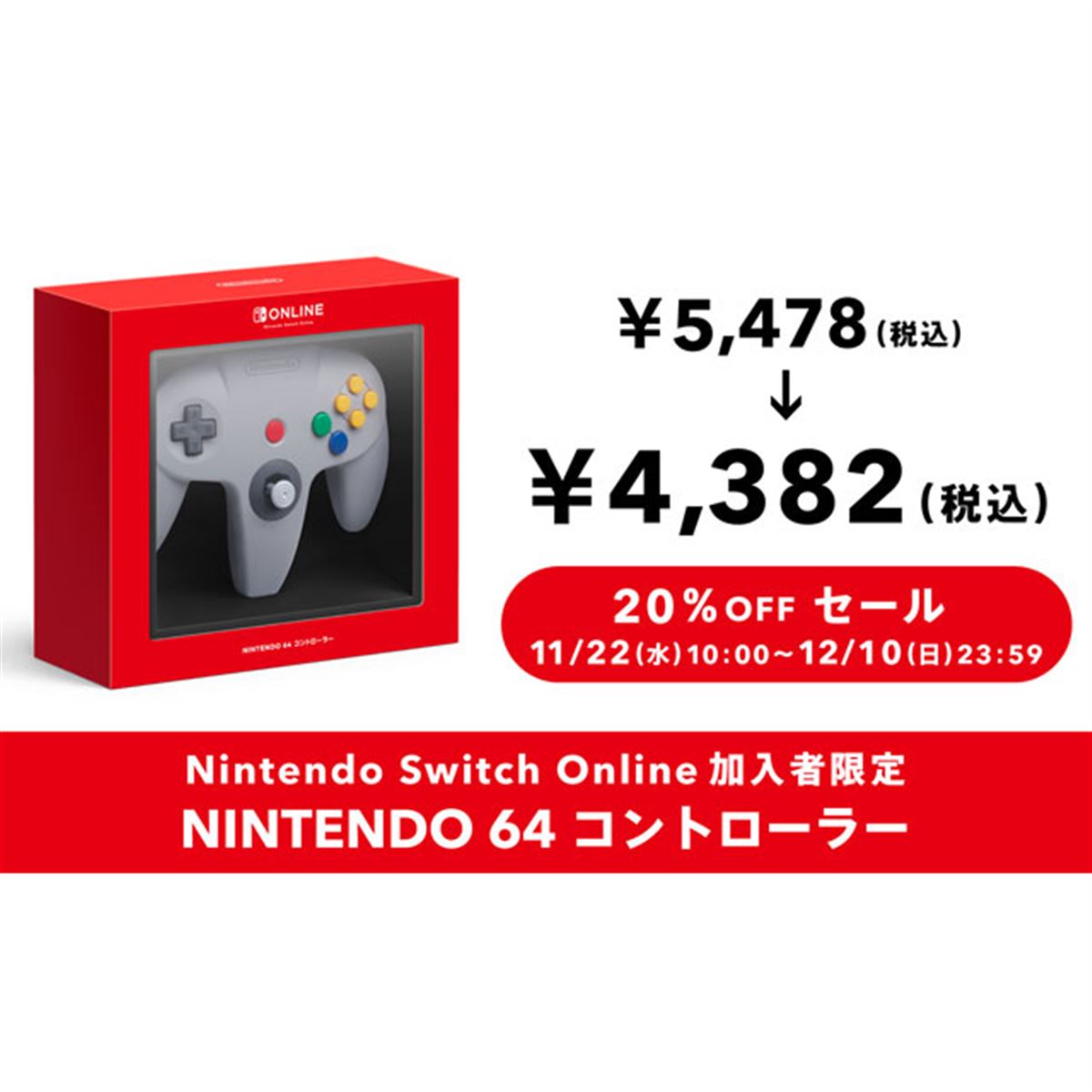 NINTENDO 64 コントローラー」20％オフセールが開始、12月10日23時59分まで - 価格.com