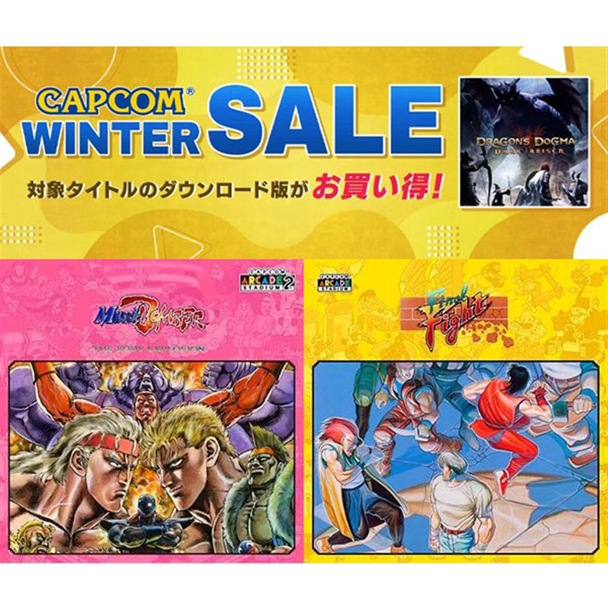 マッスルボマー」「ファイナルファイト」100円など、カプコン