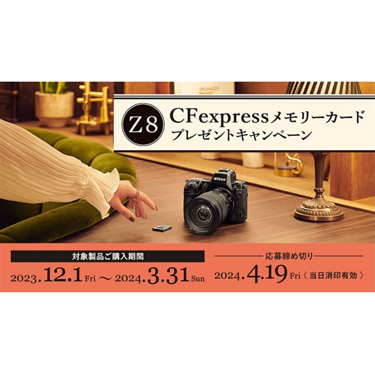 ニコン「Z 8」購入で165GB CFexpressメモリーカードをプレゼント
