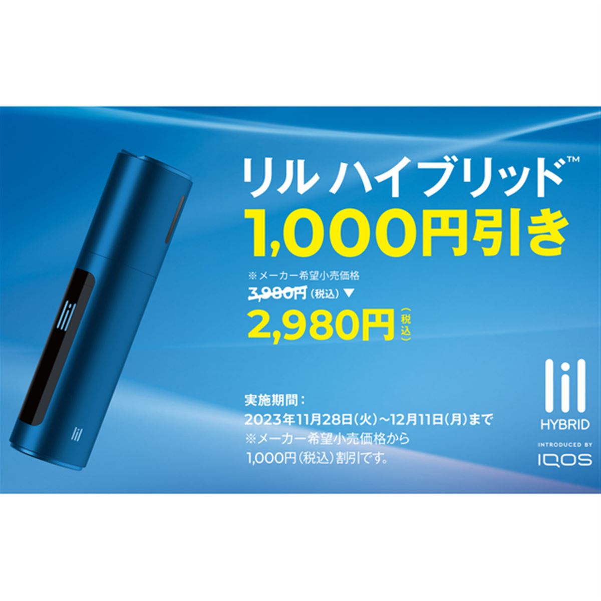 加熱式タバコデバイス「リル ハイブリッド」が1,000円オフ、割引プログラム開始 - 価格.com