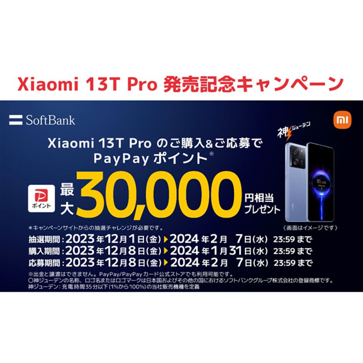 最大30,000円相当還元、ソフトバンク「Xiaomi 13T Pro」の発売記念