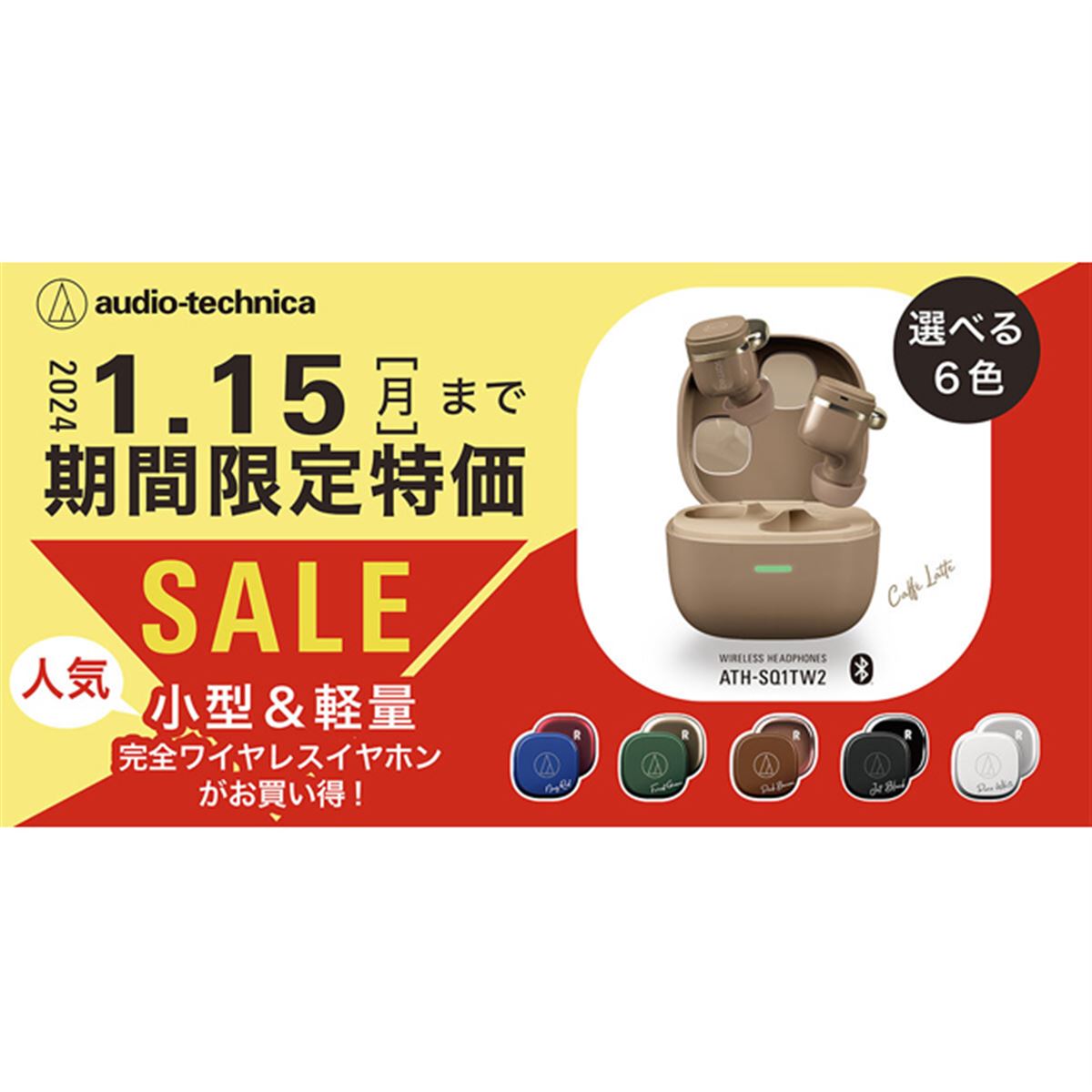 オーテク、完全ワイヤレスイヤホン「ATH-SQ1TW2」の割引キャンペーン 