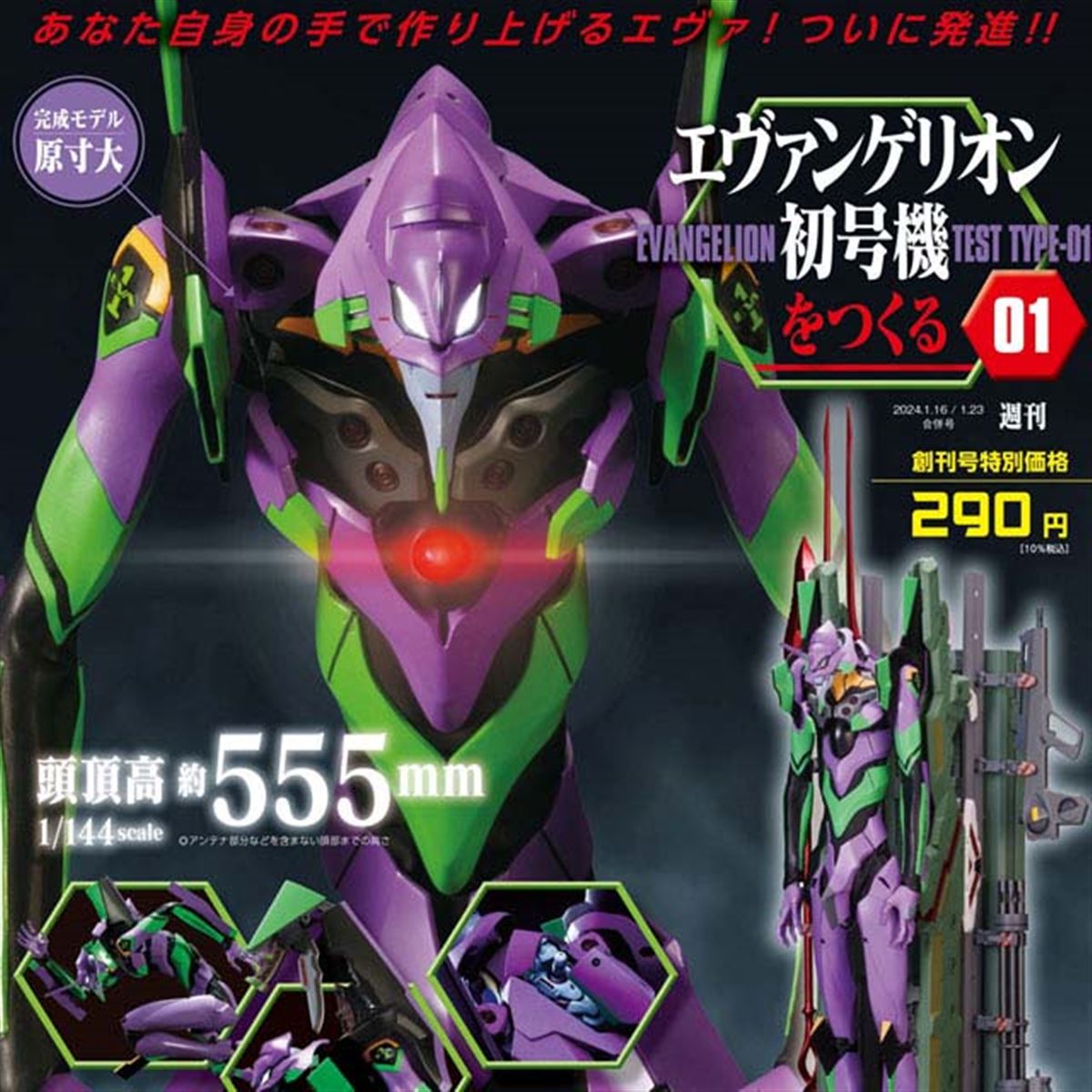 創刊号290円、週刊「エヴァンゲリオン初号機をつくる」が2024年1月4日
