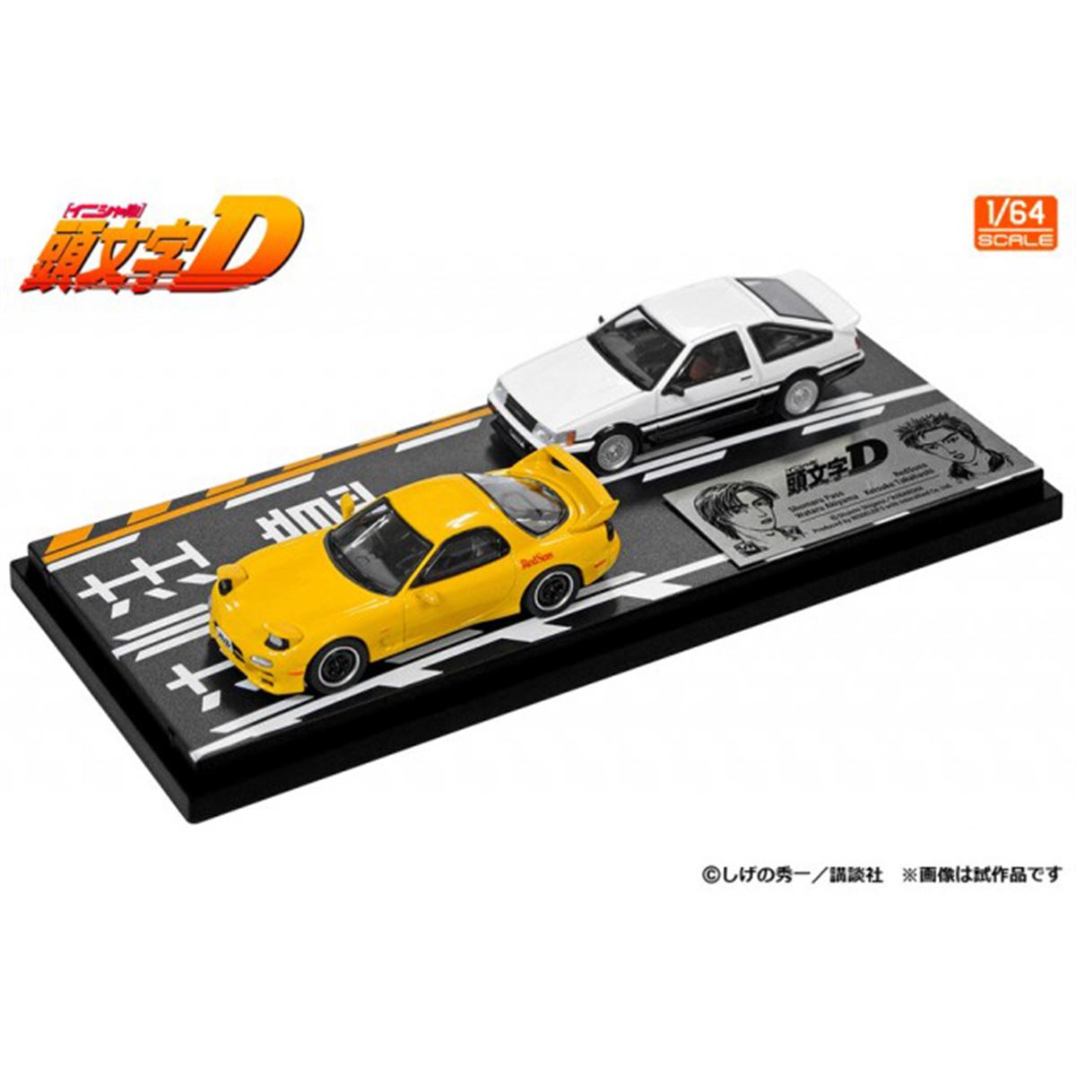 頭文字D、秋山渉「レビンターボ AE86」＆高橋啓介「RX-7 FD3S」1/64スケールセット - 価格.com