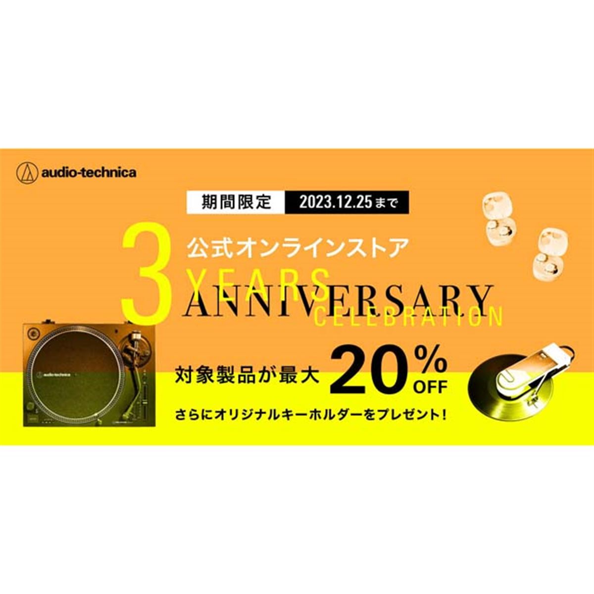最大20％オフ、オーディオテクニカ公式オンラインストアが期間