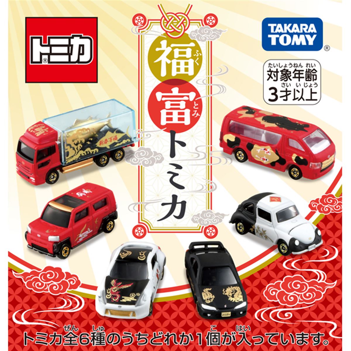 新年を祝うくじ形式の「福富トミカ」全6種、縁起のよい動物 新年を祝うくじ形式の「福富トミカ」全6種、縁起のよい動物