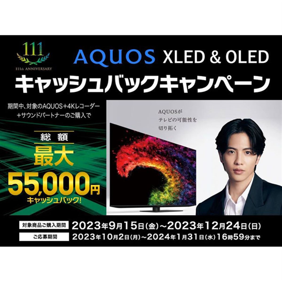 シャープ、最大5.5万円還元のAQUOS XLED & OLEDキャンペーンは本日12月