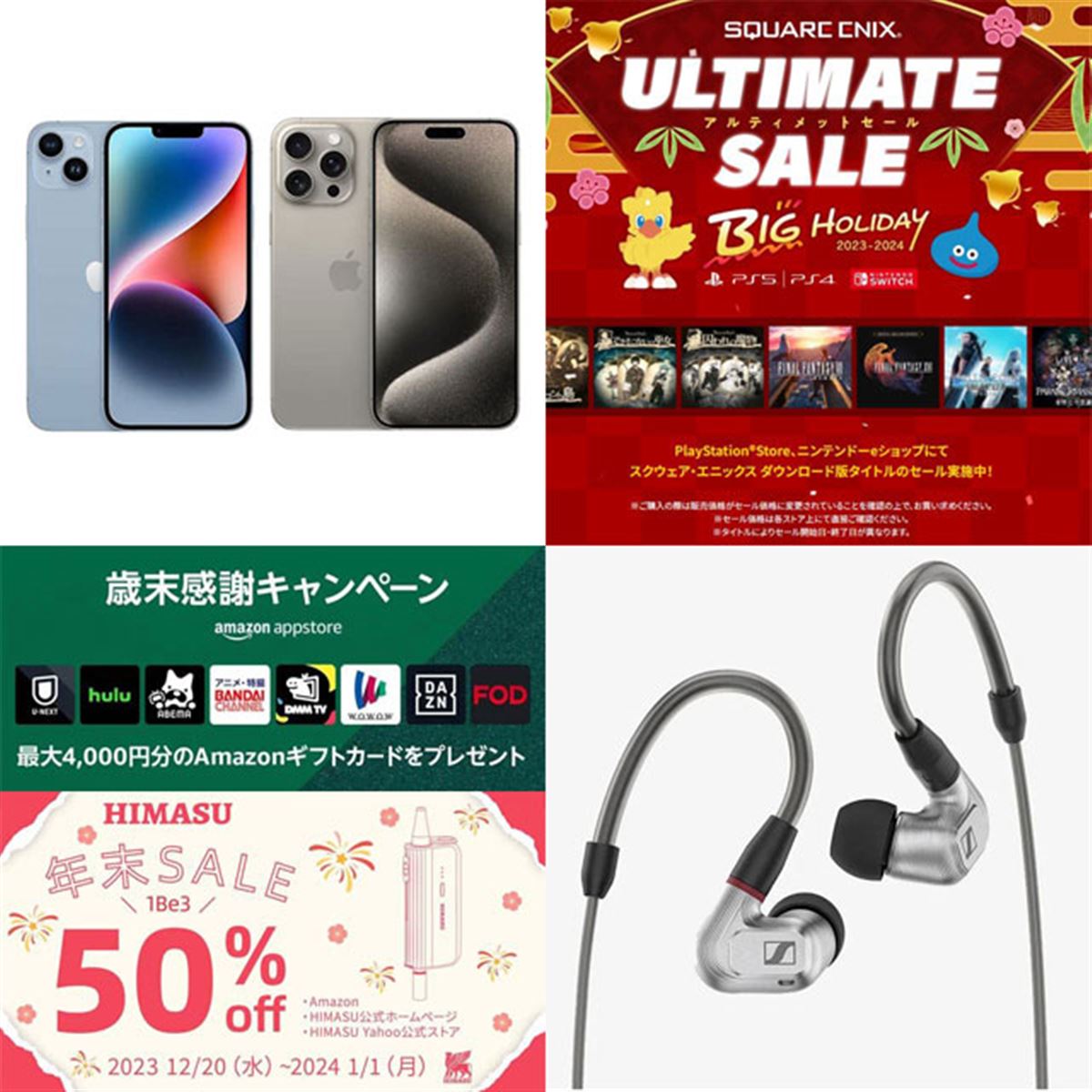 12・1月の値下げ】アマゾンiPhone買取増額やHIMASU50％オフ、スクエニ