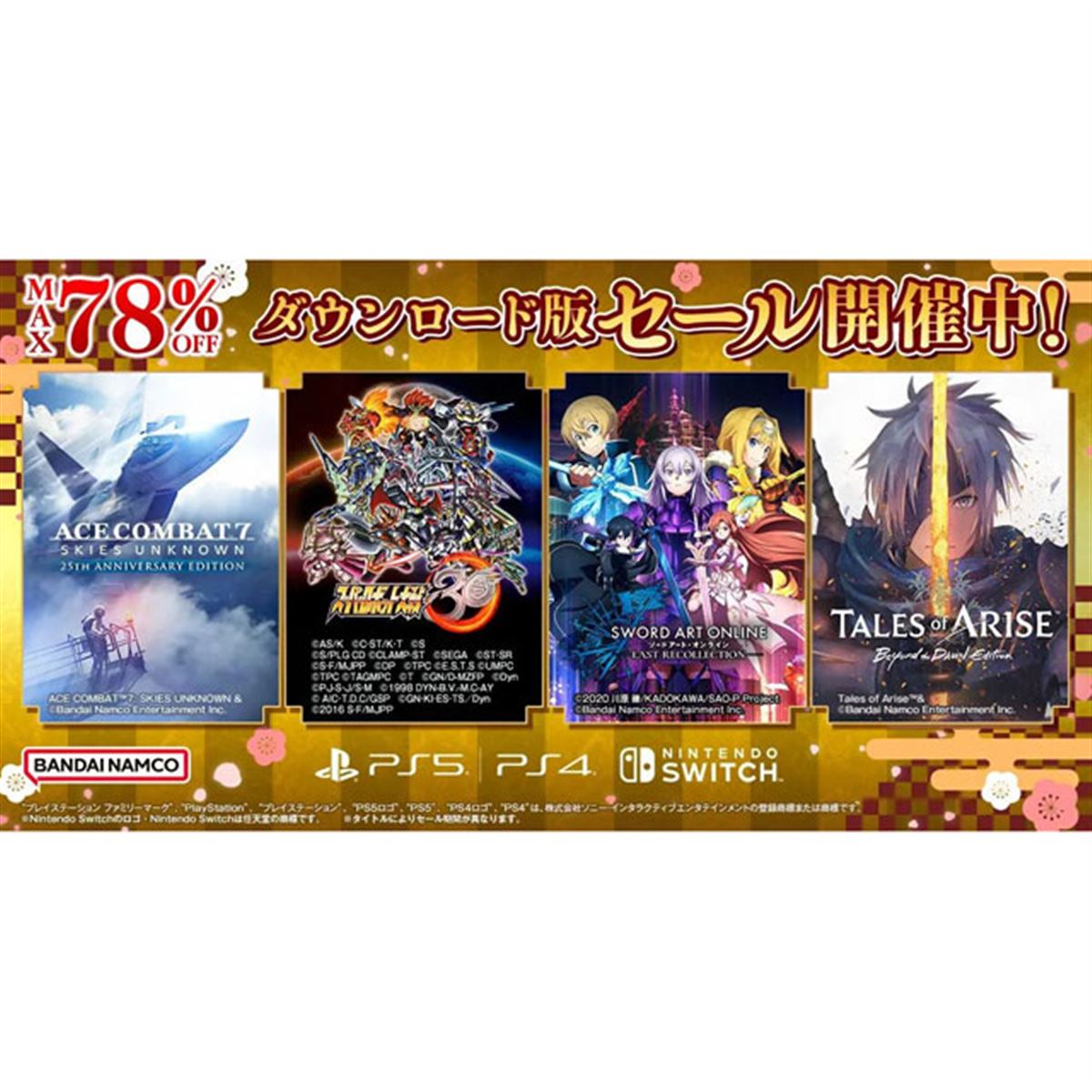 最大78％オフ、バンダイナムコがPS/Switch対象にダウンロード版セール