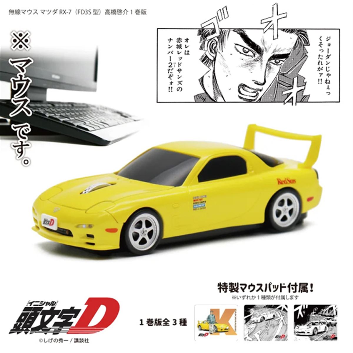 頭文字D、第1巻の高橋啓介マツダRX-7（FD3S）型ワイヤレスマウス予約