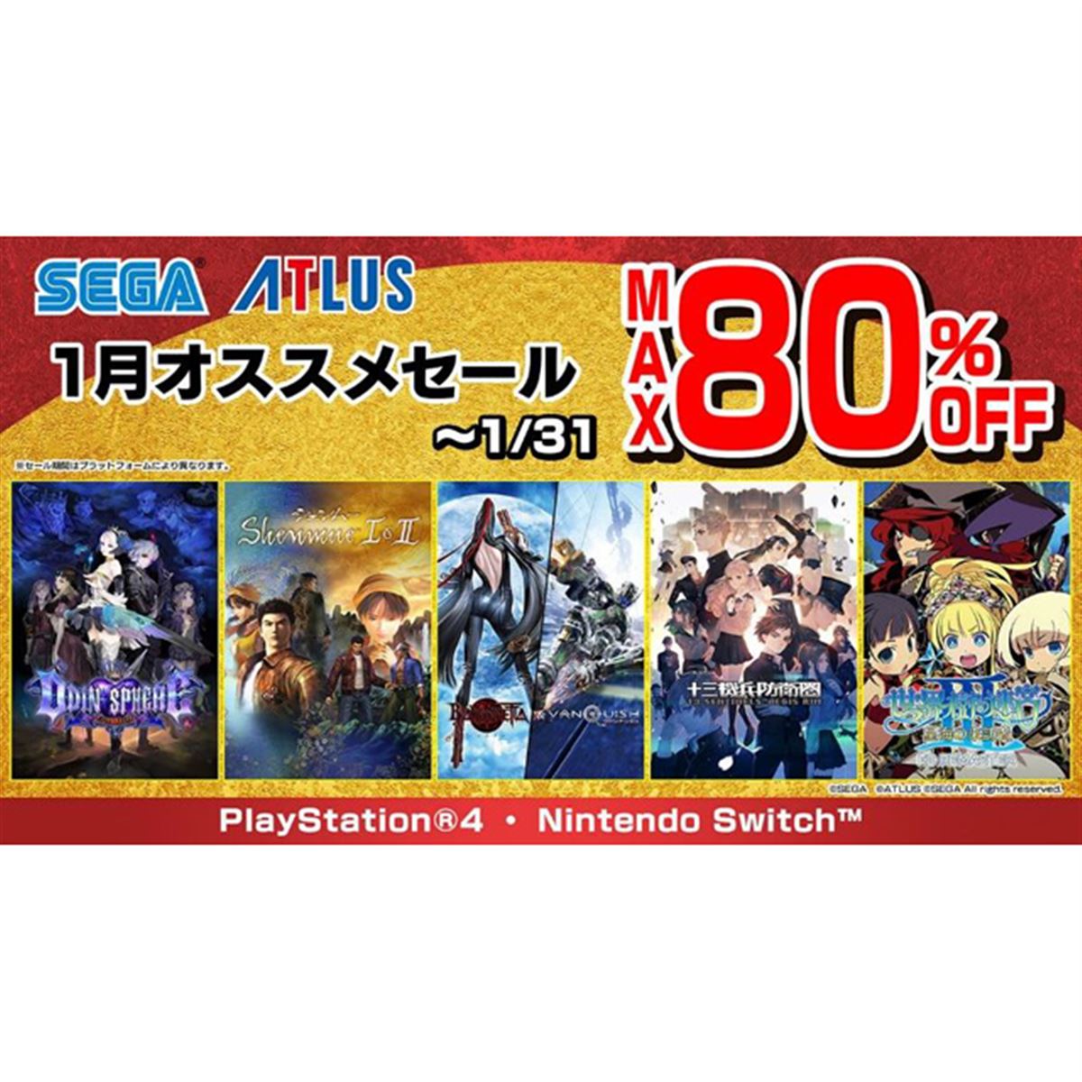 最大80％オフ、PS/Switch「セガ 1月オススメセール」は本日1月31