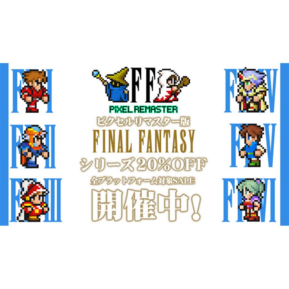 【カードケース付き】ピクセルリマスター Switch ファイナルファンタジー PS4＆Switchパッケージ版『FINAL FANTASY I-VI COLLECTION