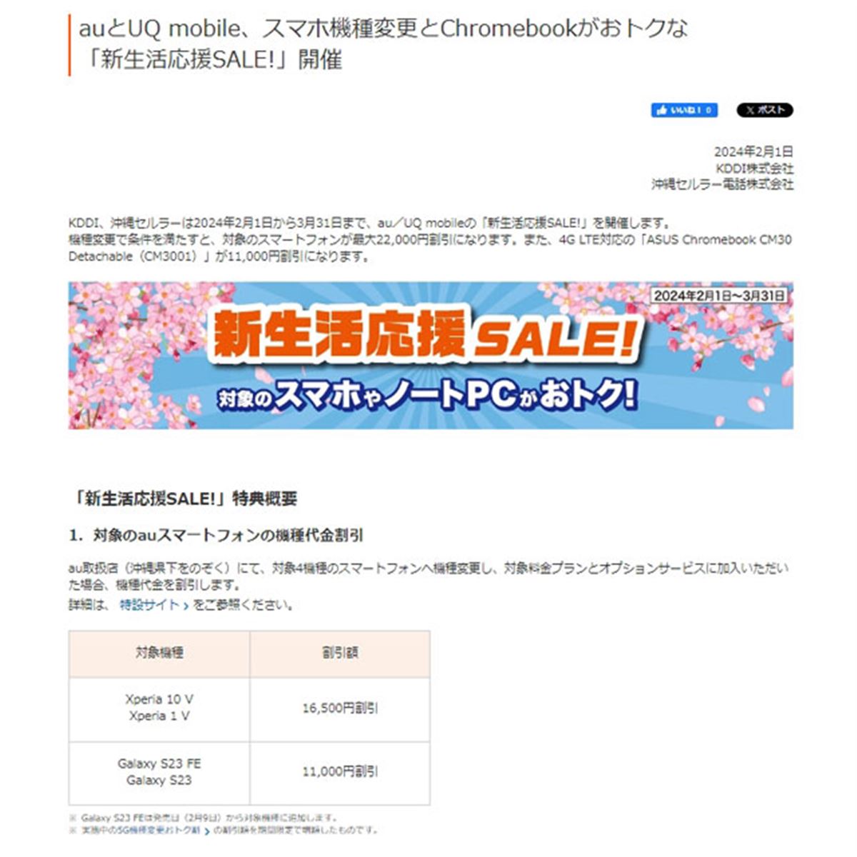 au/UQ、「Xperia 10 V」の機種変更など対象に「新生活応援SALE！」を 
