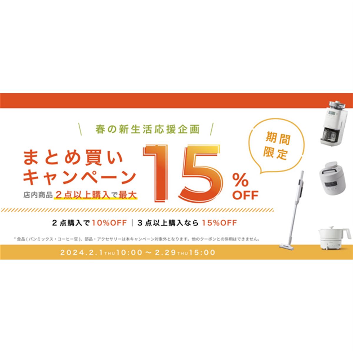シロカ、最大15%オフの「まとめ買いキャンペーン」をオンラインストア