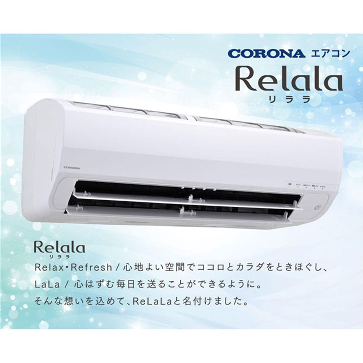 コロナ、ルームエアコン「ReLaLa」2024年モデル22機種を3月上旬より発売 - 価格.com