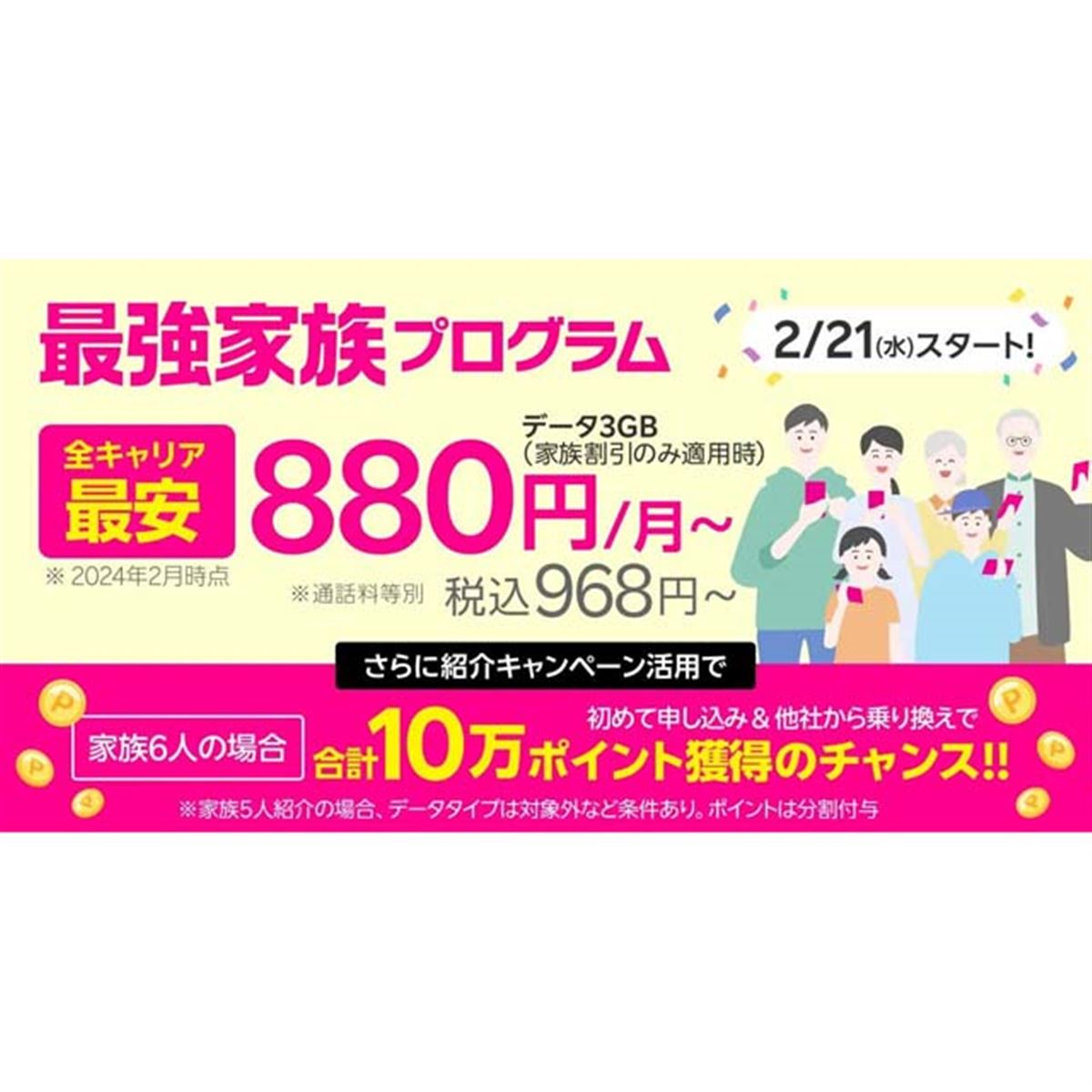 楽天モバイル「最強家族プログラム」が2月21日開始、1回線あたり110円