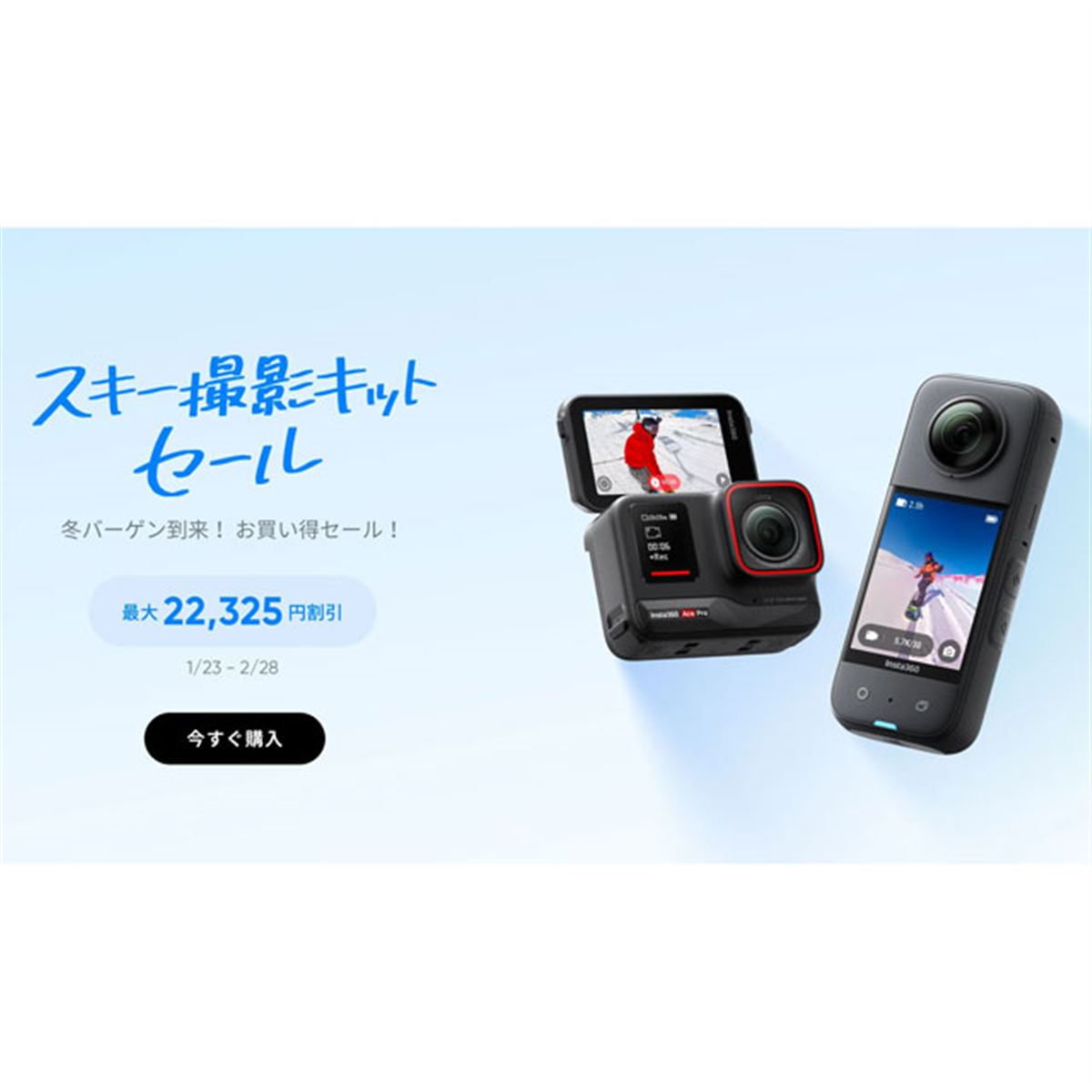最大22,325円オフ、Insta360 Storeが「スキー撮影キットセール」を2月 