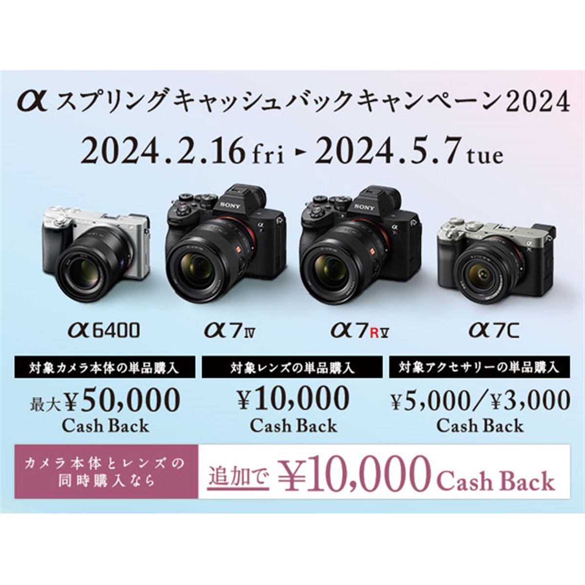 ソニー、カメラ単品最大5万円還元の「αスプリングキャンペーン」は本日5月7日まで - 価格.com