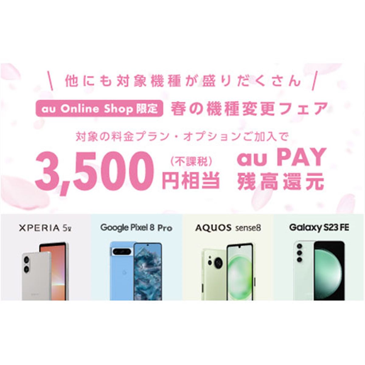 3,500円相当のau PAY 残高を還元、au Online Shop「春の機種変更フェア