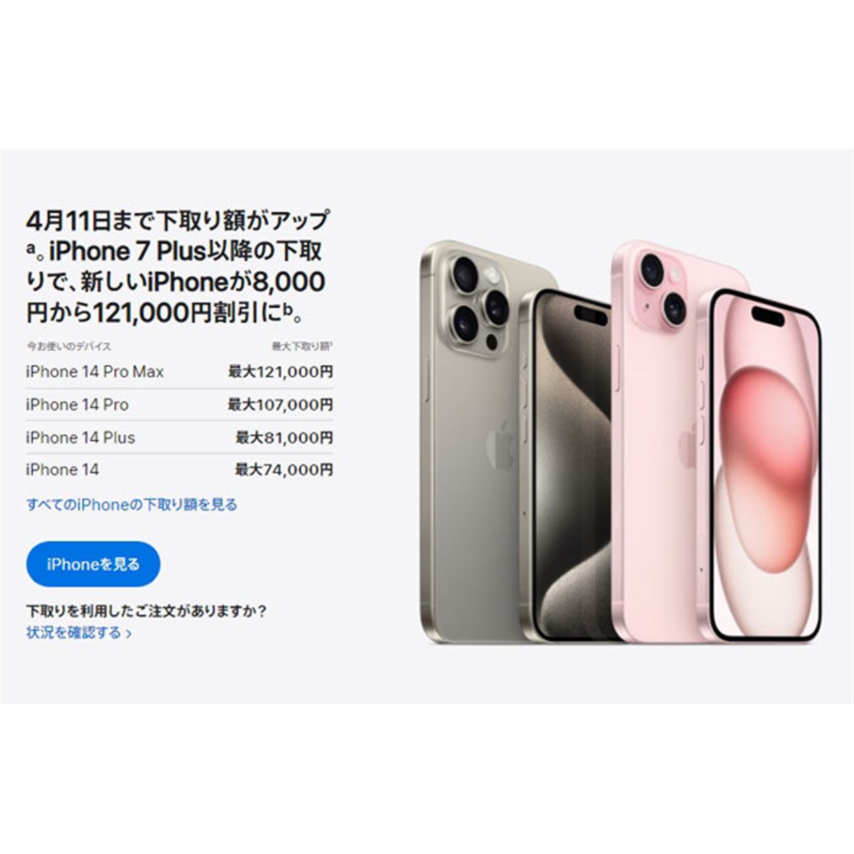 iPhoneが最大121,000円割引に、アップル「Apple Trade In」下取り額が4/11まで増額 - 価格.com