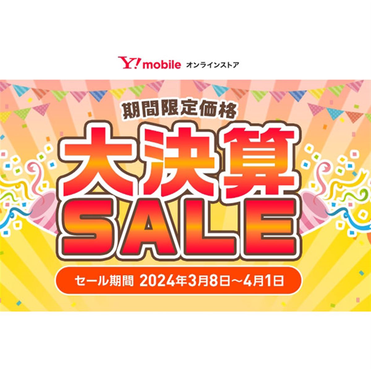 Pixel 7a」が最大27,720円オフなど、ワイモバイルオンラインが「大決算