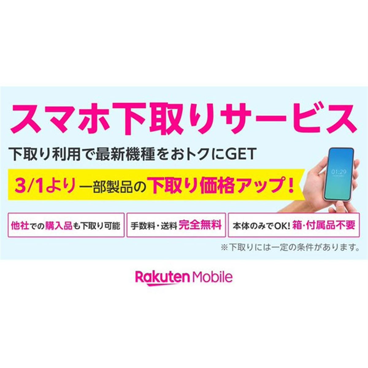 楽天モバイル、iPhone 11/X/XR/XSなど対象に下取り価格を3月1日から 