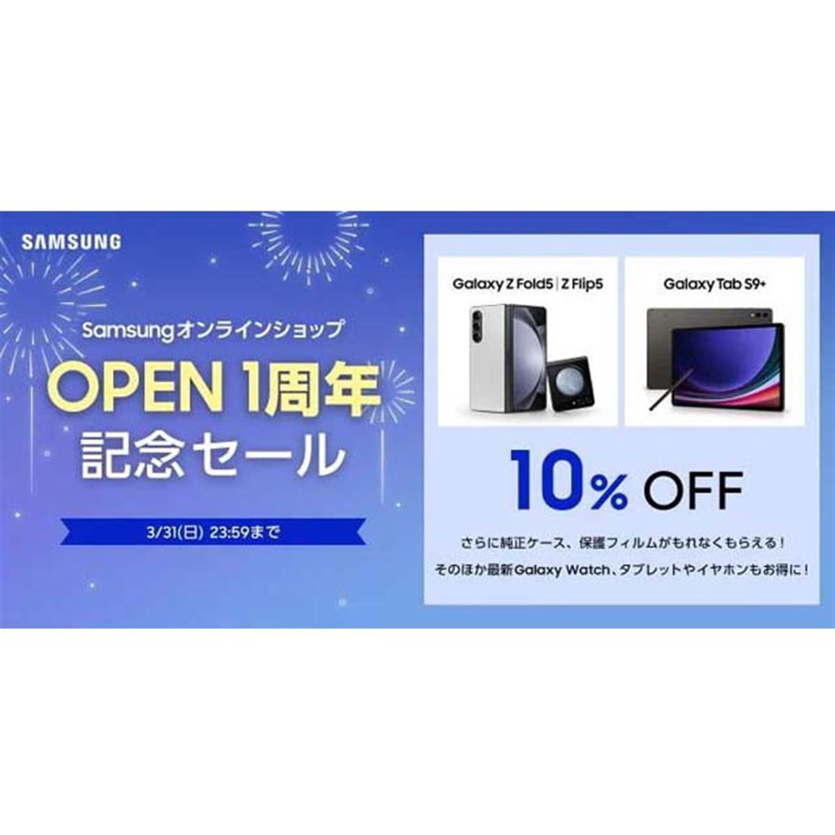 Galaxy Z Fold5/Z Flip5」が各10％オフなど、Samsungオンライン