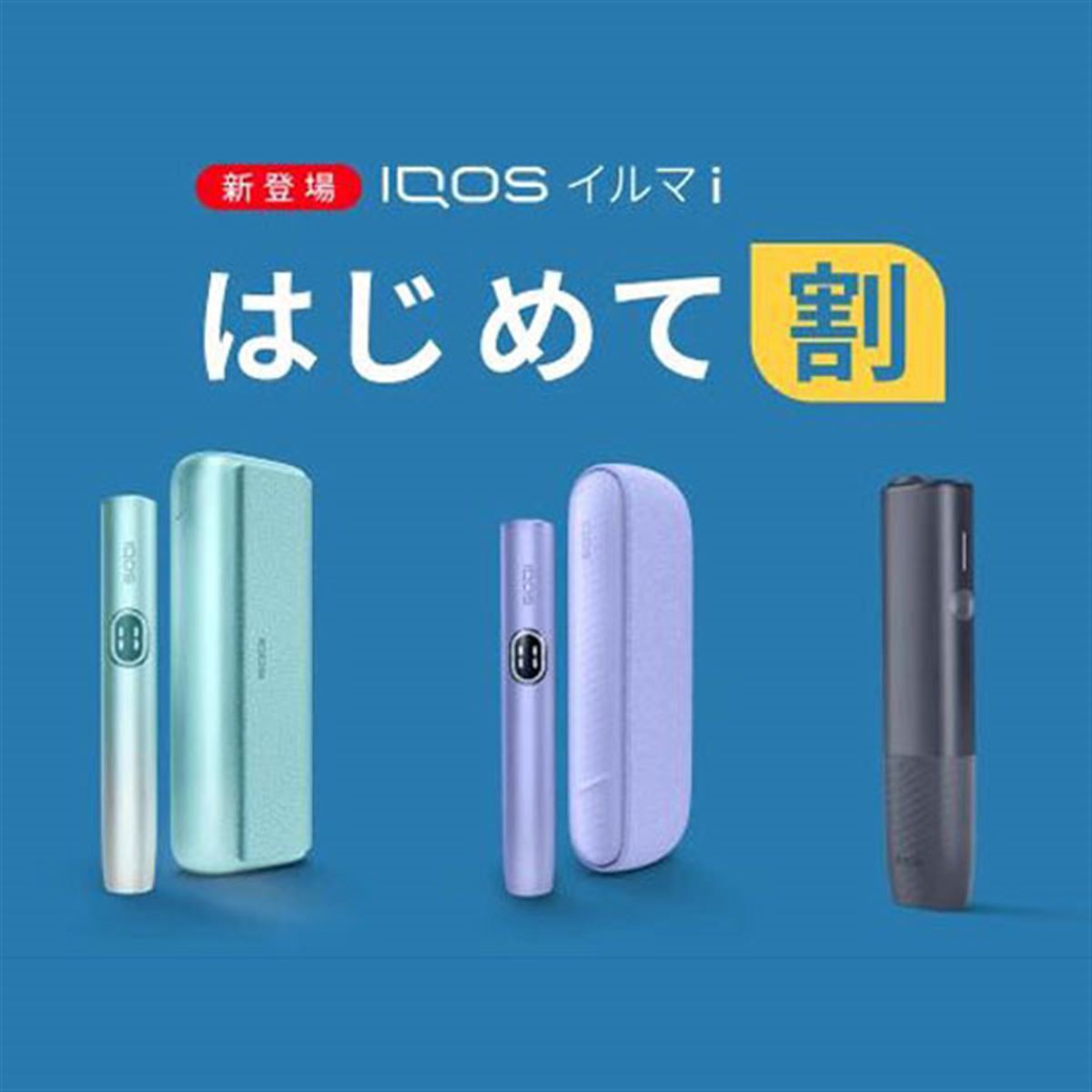 新加熱式タバコ「IQOS イルマ i」シリーズも割引対象、「はじめて割」プログラム開始 - 価格.com