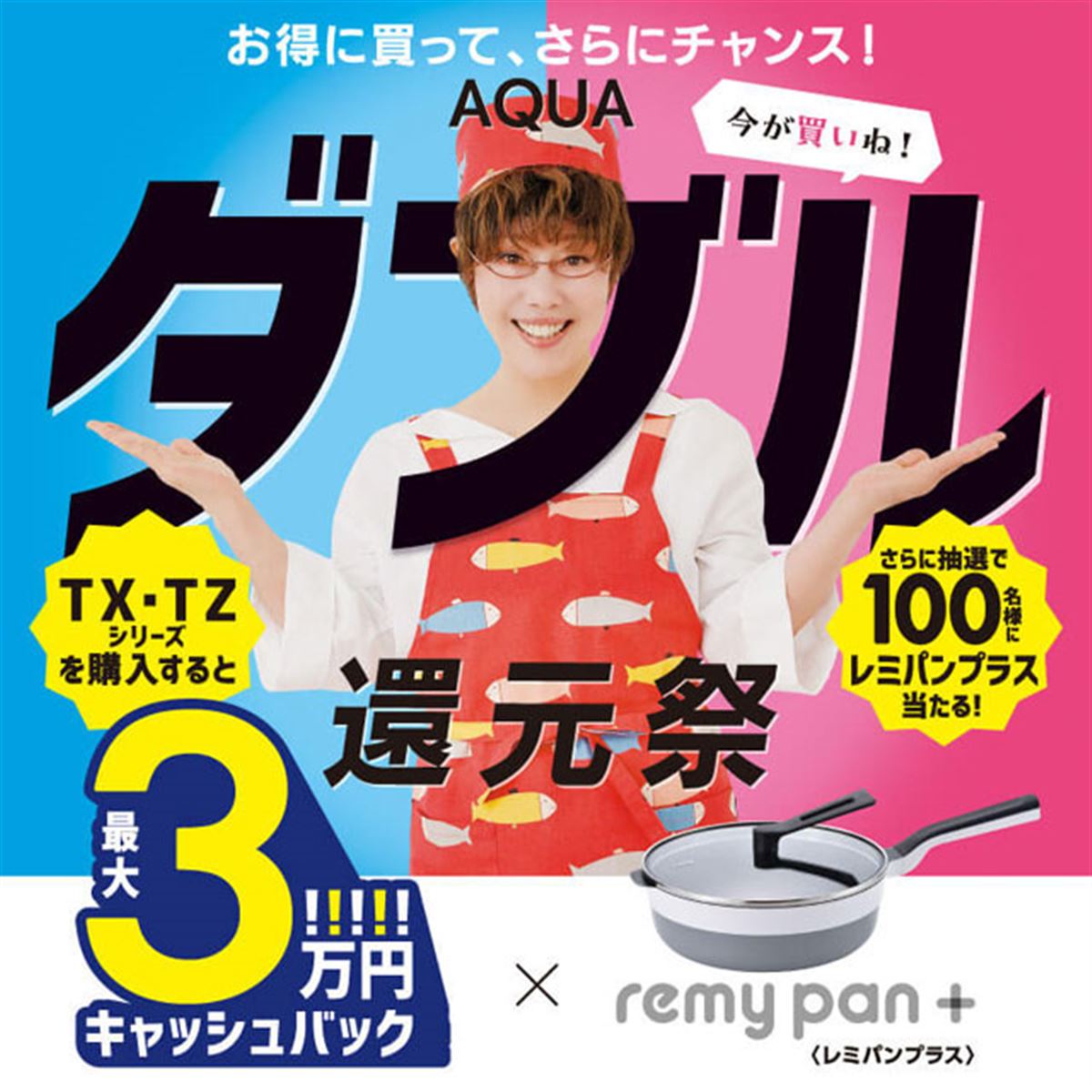 最大3万円還元など、AQUA冷凍冷蔵庫「TX-TZシリーズ」ダブル還元祭が4月1日開始 - 価格.com