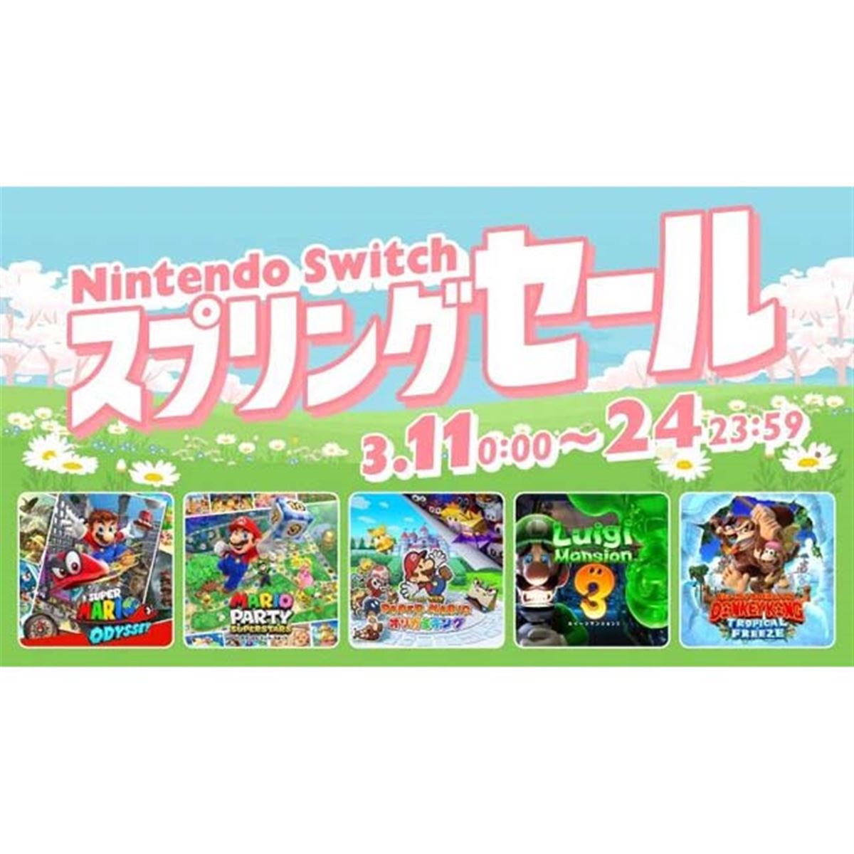 本日3月24日まで30％オフ、任天堂の「Nintendo Switch スプリング