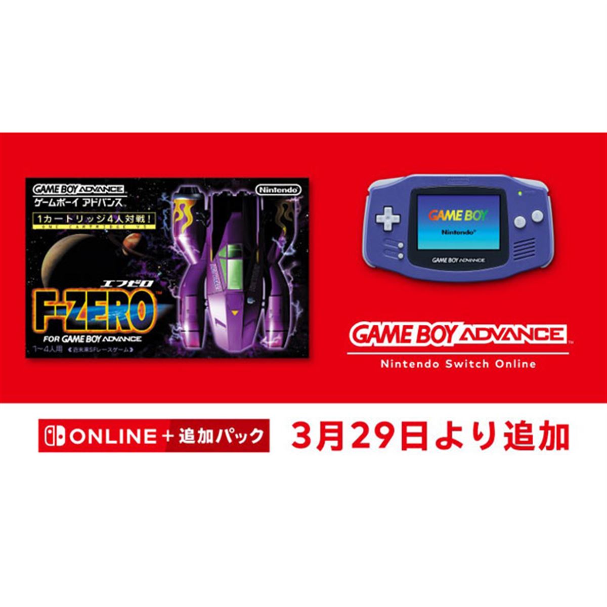 F-ZERO FOR GAMEBOY ADVANCE」ゲームボーイアドバンス Switch Onlineで配信決定 - 価格.com