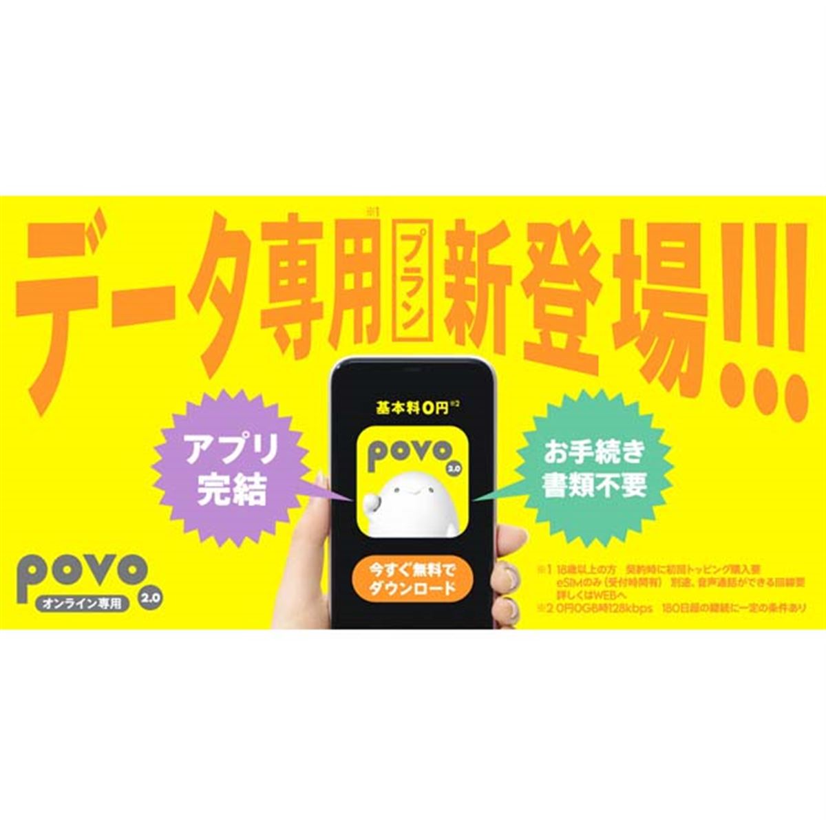 KDDI、データ通信のみ利用できる料金プラン「povo2.0 データ専用」を3