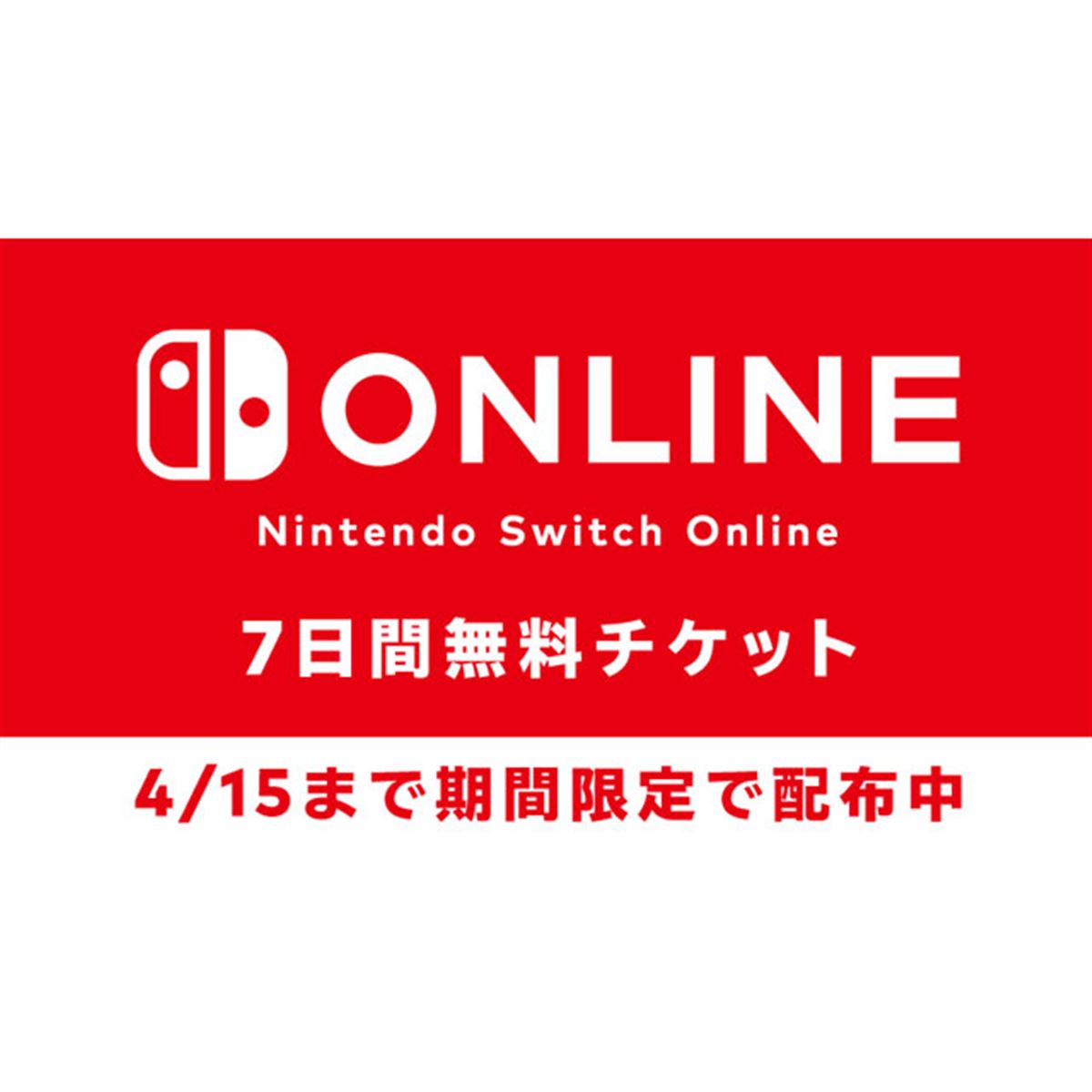 任天堂が「Nintendo Switch Online 7日間無料体験チケット」配布開始、4月15日まで - 価格.com