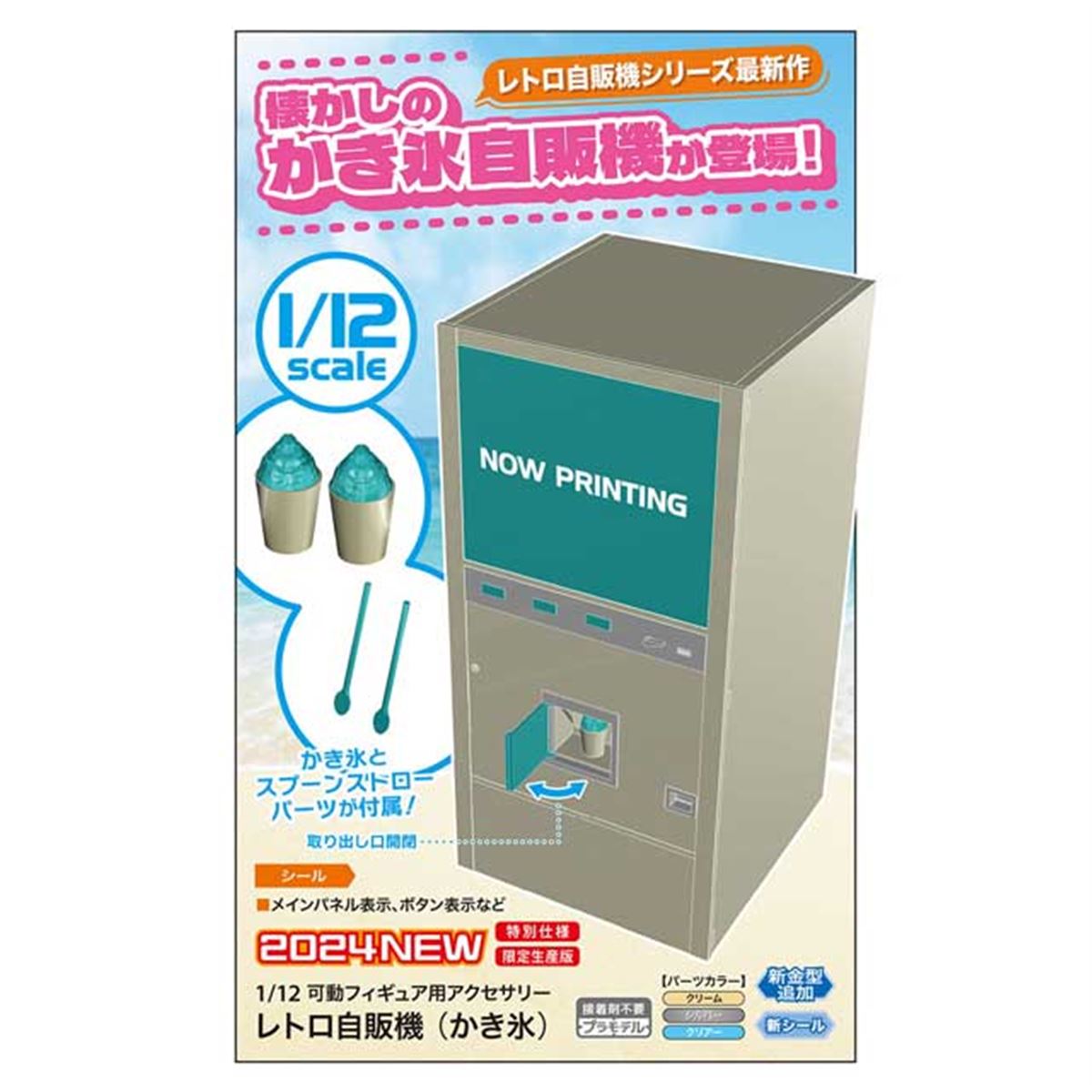 ハセガワ、「レトロ自販機シリーズ」より「かき氷自販機」を6月27日